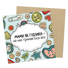 Листівка міні «Мами як гудзики» придбати в інтернет-магазині Супер Пуперс