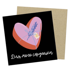 Листівка міні «Для мого серденька» придбати в інтернет-магазині Супер Пуперс