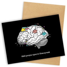 Листівка «Твій блискучий розум» придбати в інтернет-магазині Супер Пуперс