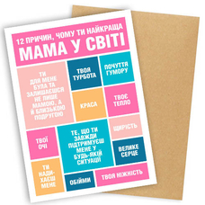 Листівка «Найкращій мамі» придбати в інтернет-магазині Супер Пуперс