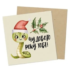 Открытка мини «Чудового року тобі, бусінко!» купить в интернет-магазине Супер Пуперс