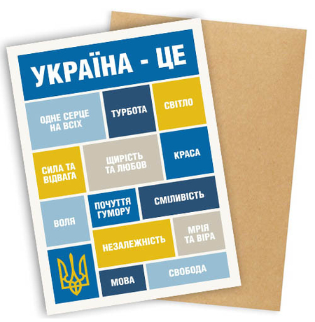 Открытка «Україна - це...»