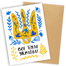 Листівка «Усе буде Україна!» придбати в інтернет-магазині Супер Пуперс