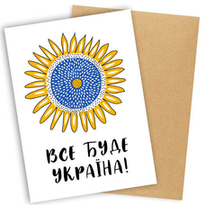 Открытка «Усе буде Україна!», подсолнечник