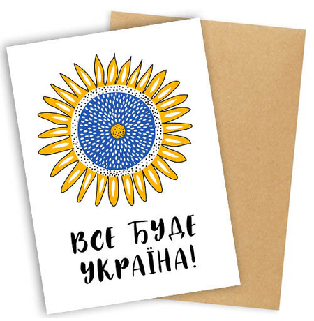 Листівка «Усе буде Україна!», соняшник