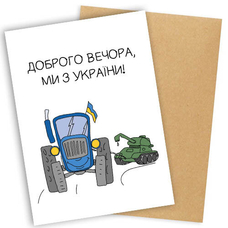 Листівка «Доброго вечора, ми з України!» придбати в інтернет-магазині Супер Пуперс