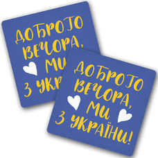 Підставки під чашки «Доброго вечора, ми з України!» придбати в інтернет-магазині Супер Пуперс