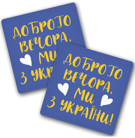 Подставки под чашки «Доброго вечора, ми з України!»