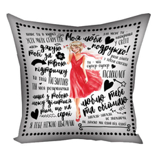 Подушка «Моя люба подружко!» придбати в інтернет-магазині Супер Пуперс