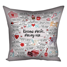 Подушка «Кохаю тебе, тому що…», світла придбати в інтернет-магазині Супер Пуперс