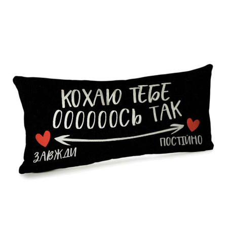 Подушка «Кохаю тебе ось так»