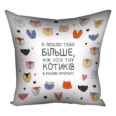 Подушка «Я люблю тебе більше, ніж усіх котиків» придбати в інтернет-магазині Супер Пуперс