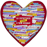 Подушка-серце «55 причин, чому я тебе кохаю», кольорова