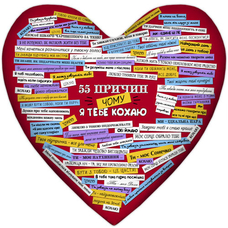 Подушка-серце «55 причин, чому я тебе кохаю», кольорова придбати в інтернет-магазині Супер Пуперс