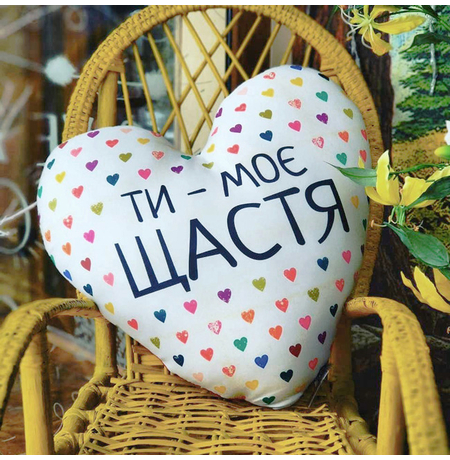 Купить Подушка-сердце «Ти — моє щастя» по цене грн с доставкой в Киеве и по Украине