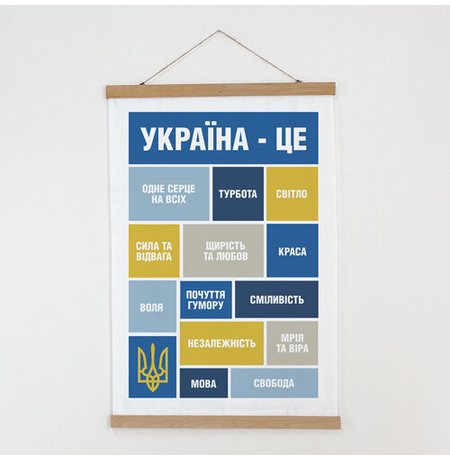 Тканевый постер «Україна — це...»