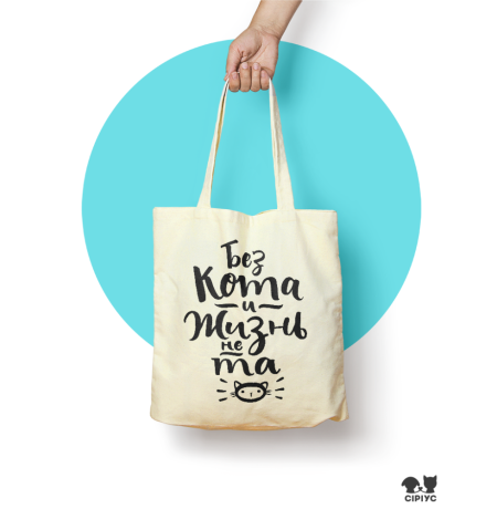 Эко-сумка «Без кота и жизнь не та» (благотворительность для Сириуса)