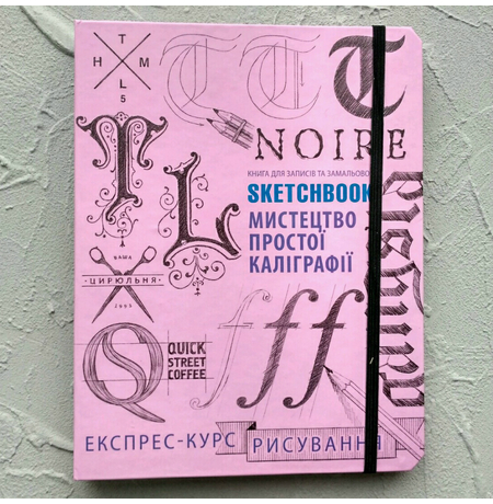 Sketchbook. Мистецтво простої каліграфії, розовый  - укр.