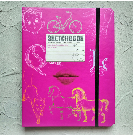 Sketchbook. Візуальний експрес-курс рисування, рожевий - укр.