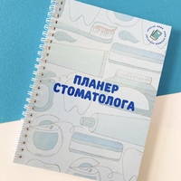 Планер для стоматолога