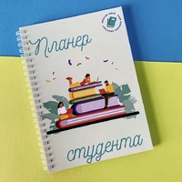 Планер для студента