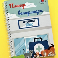 Планер ветеринара
