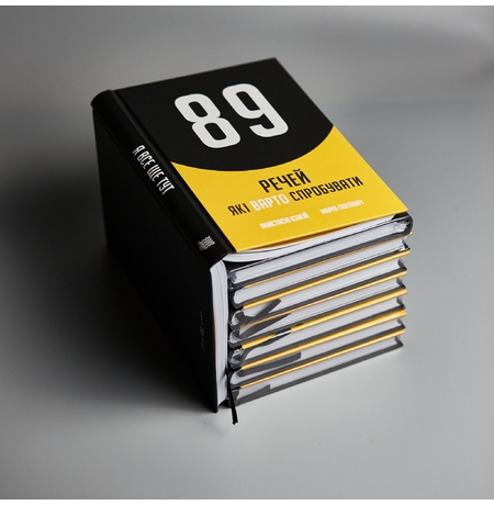 Блокнот-книга «89 речей, які варто спробувати»