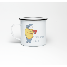 Эмалированная кружка «Я твоя акула кохання» купить в интернет-магазине Супер Пуперс