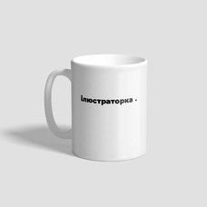 Чашка «Ілюстраторка» придбати в інтернет-магазині Супер Пуперс