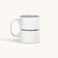 Чашка «Иллюстраторка»