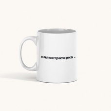Чашка «Иллюстраторка» придбати в інтернет-магазині Супер Пуперс
