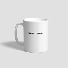 АрхивКружка «Креаторка» купить в интернет-магазине Супер Пуперс