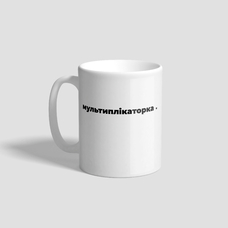 Чашка «Мультиплікаторка» придбати в інтернет-магазині Супер Пуперс