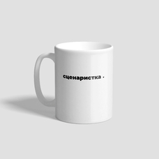 Чашка «Сценаристка» придбати в інтернет-магазині Супер Пуперс