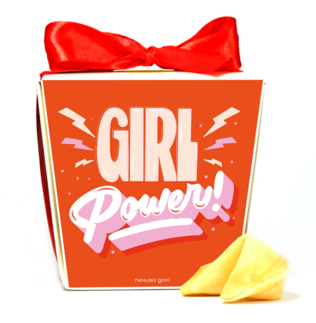 Печенье с предсказаниями «Girl power»