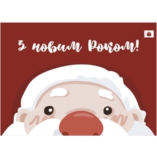 Открытка «З Новим роком», Санта-Клаус купить в интернет-магазине Супер Пуперс