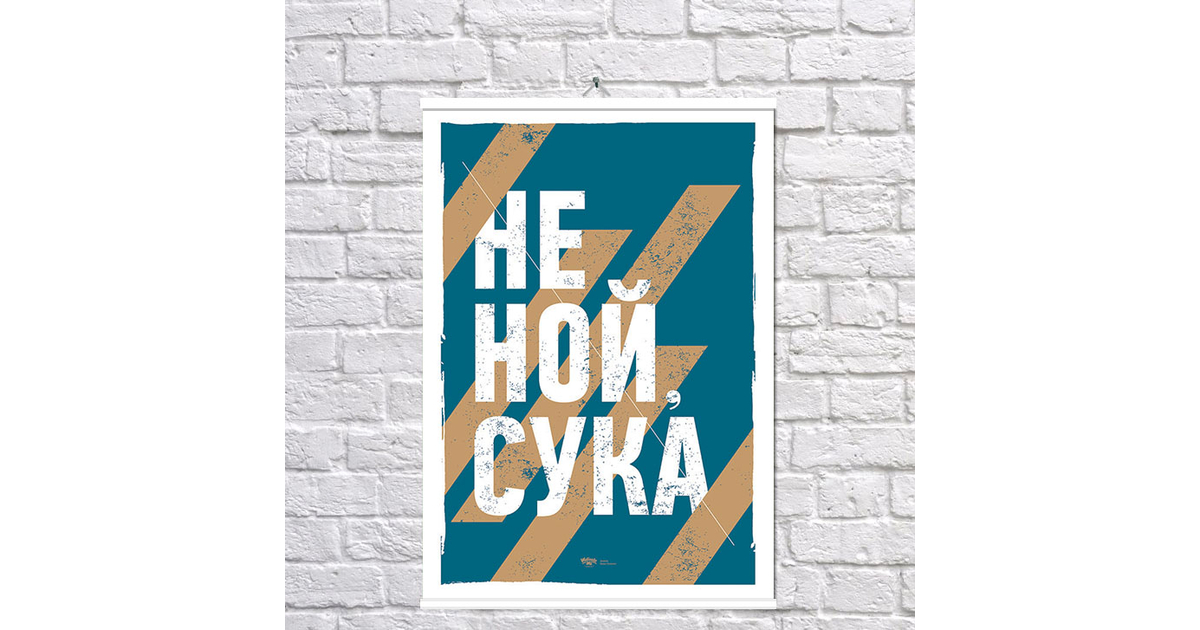 Картинка не ной сука