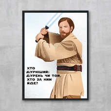 Постер «Obi-Wan», укр придбати в інтернет-магазині Супер Пуперс