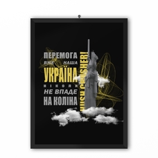 Постер «Перемога вже наша» придбати в інтернет-магазині Супер Пуперс