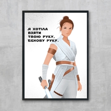 Постер «Rey», укр придбати в інтернет-магазині Супер Пуперс