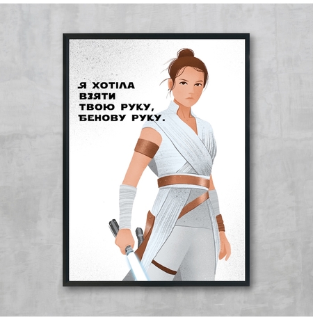 Постер «Rey», укр