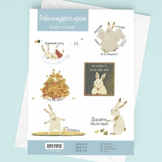 Набор стикеров «Робоча мудрість кроля» купить в интернет-магазине Супер Пуперс