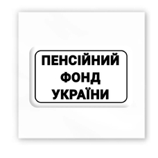 3D-стикер «Пенсійний фонд України» купить в интернет-магазине Супер Пуперс