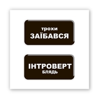 3D-стикер «Немного интроверт»