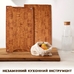 Дошка для нарізки «Kitchen master's board»