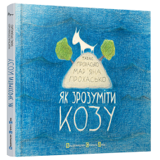 Книга «Як зрозуміти козу» купить в интернет-магазине Супер Пуперс