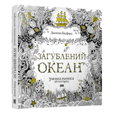 Розмальовка-антистрес «Загублений океан» купить в интернет-магазине Супер Пуперс