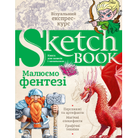 Sketchbook. Малюємо фентезі