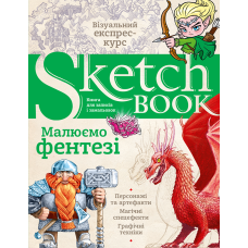 Sketchbook. Малюємо фентезі придбати в інтернет-магазині Супер Пуперс