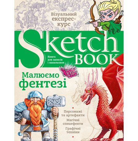 Скетчбук дизайнера. Експрес-курс, ч/б - укр.